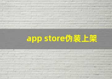 app store伪装上架